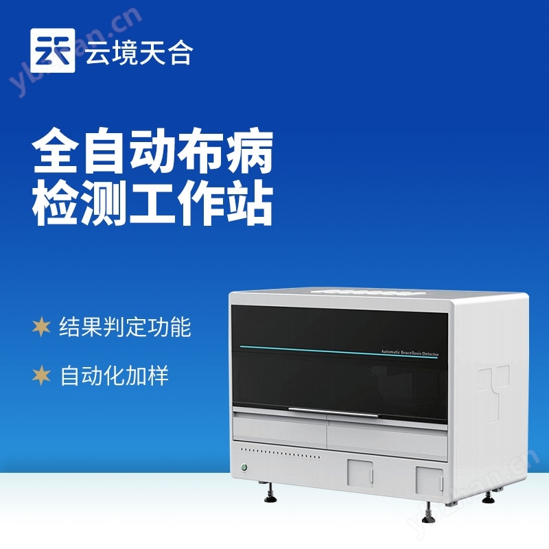 全自動布病分析儀