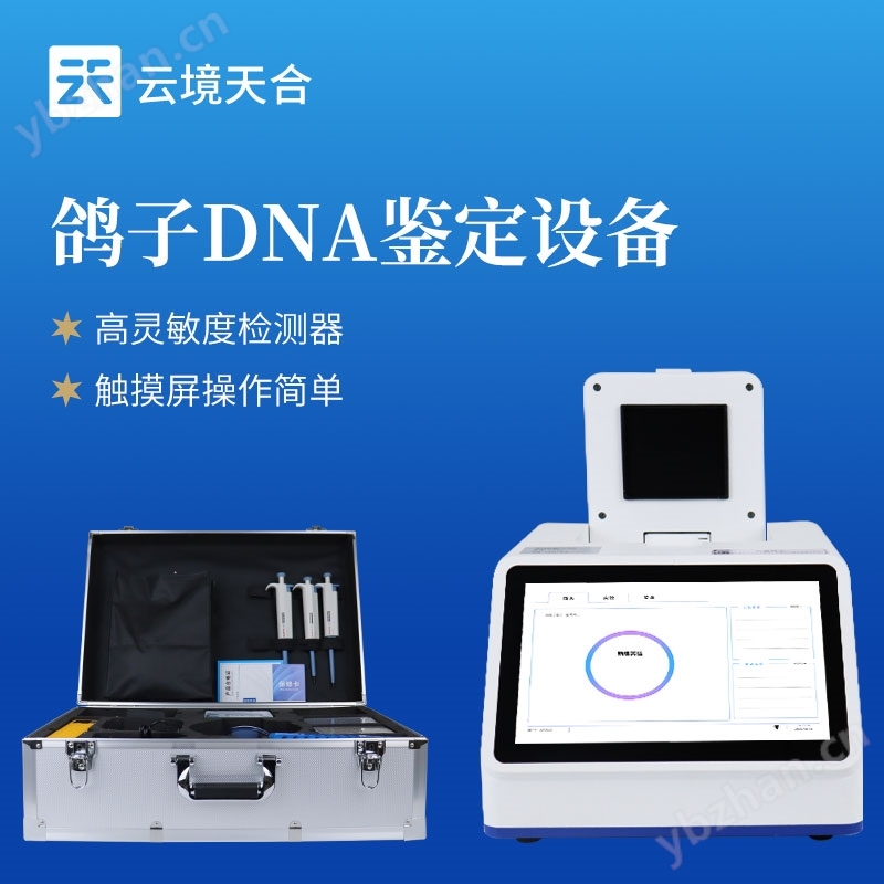 鴿子dna鑒定儀器