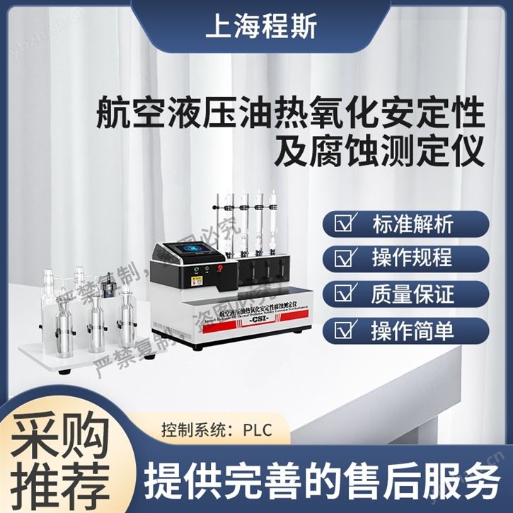 航空液壓油熱氧化安定性腐蝕測定儀 準確
