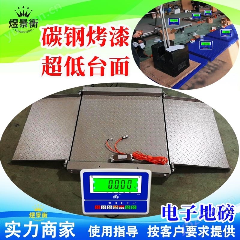 煜景衡YJH?SCS電子地磅工業(yè)大噸位地磅秤2T