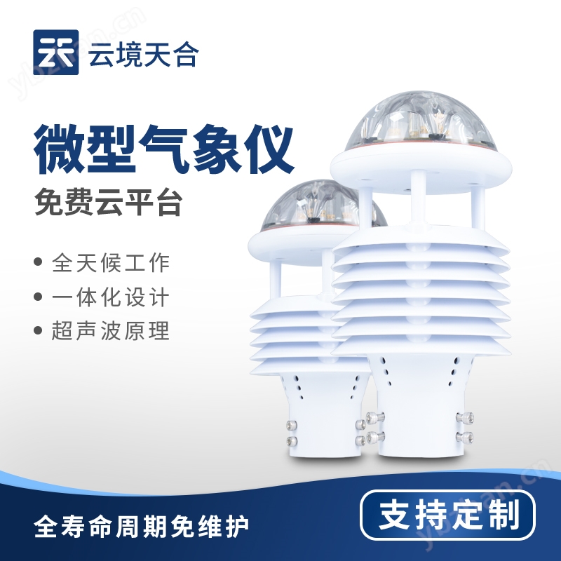 十要素微氣象儀
