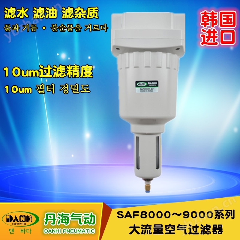韓國DANHI丹海SAF8000-9000大流量過濾器