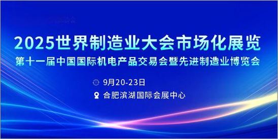 2025第十一屆中國國際機電產品交易會暨先進制造業博覽會