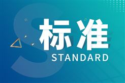 涉能源互联网系统、数据安全！一批国家标准4月1日起实施