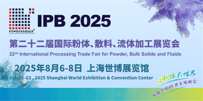 2025第二十二屆國際粉體、散料、流體加工展覽會 小粉體 大世界