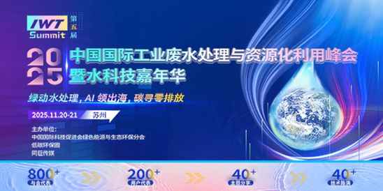 中国国际工业废水处理与资源化利用峰会暨水科技嘉年华