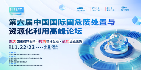 第六屆中國國際固危廢處置與資源化利用高峰論壇