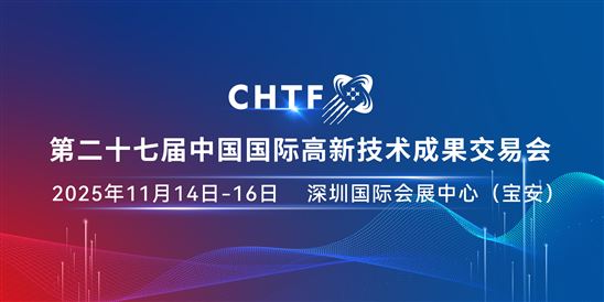 第二十七届中国国际高新技术成果交易会