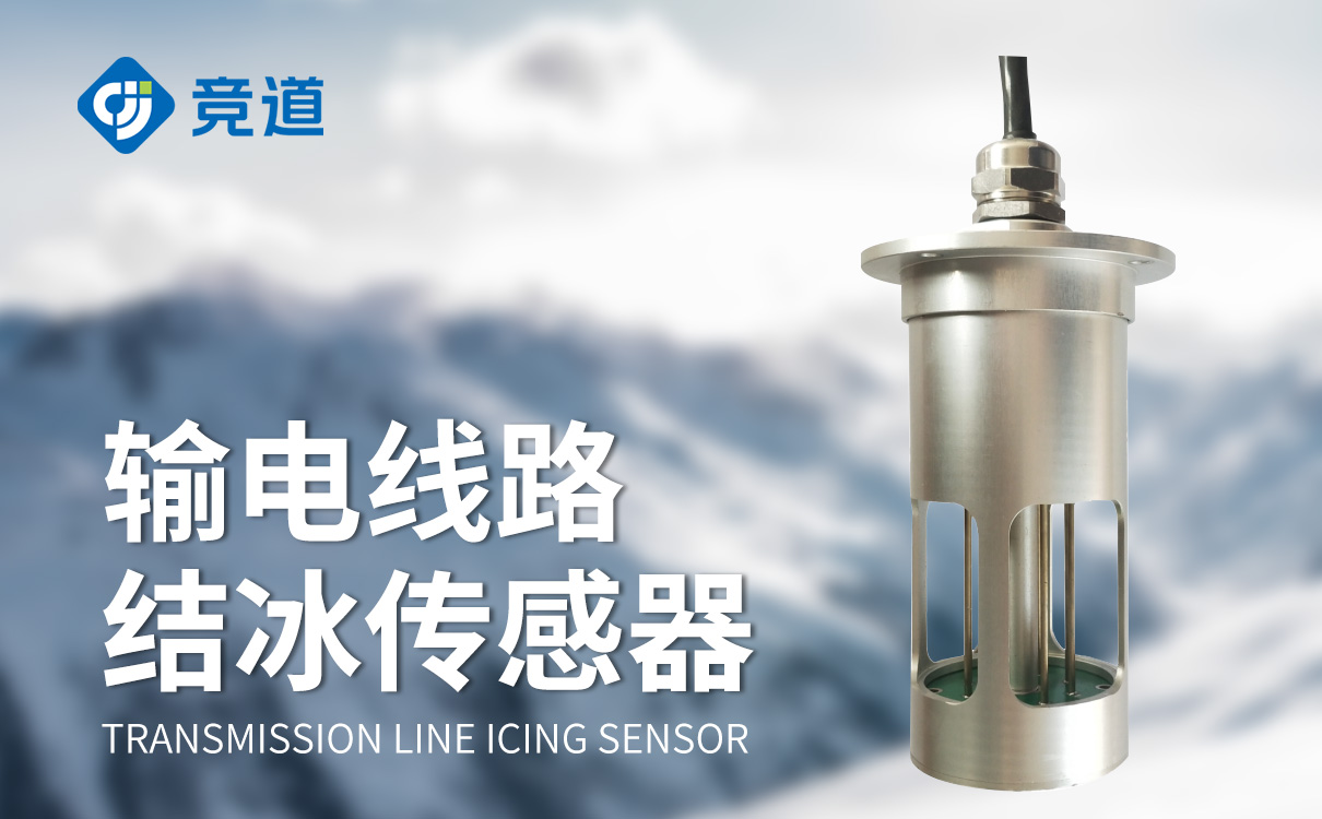輸電線路結(jié)冰傳感器：守護(hù)輸電線路免受結(jié)冰危害的監(jiān)測器