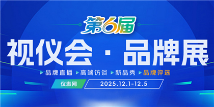 采供對接、品牌宣傳…儀表網2025視儀會·品牌展（第六屆）千萬不要錯過！