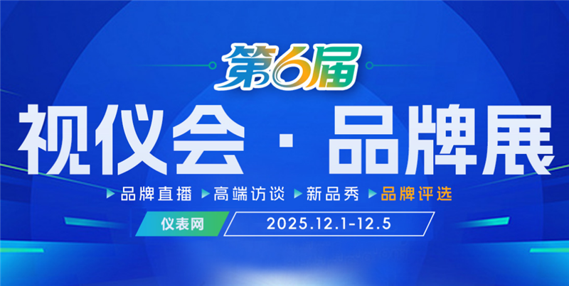 采供對(duì)接、品牌宣傳…儀表網(wǎng)2025視儀會(huì)·品牌展（第六屆）千萬不要錯(cuò)過！