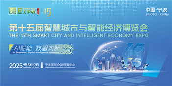 第十五屆智慧城市與智能經(jīng)濟(jì)博覽會(huì)