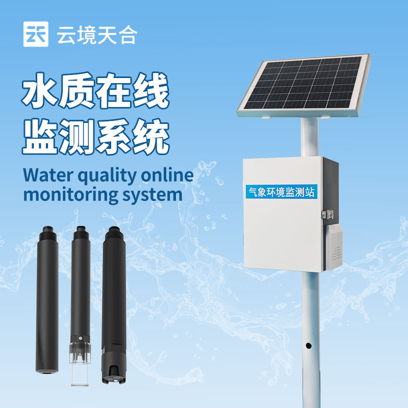 水庫水質監測設備—可快速識別問題并觸發警報，讓管理部門及時采取措施
