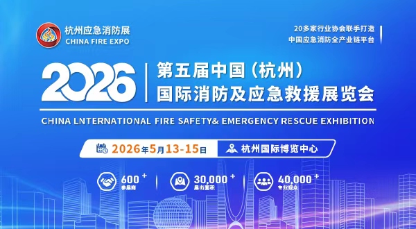 2026第五届中国(杭州)国际消防及应急救援展览会
