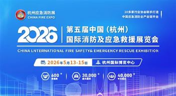 2026第五届中国(杭州)国际消防及应急救援展览会