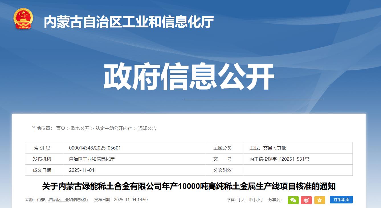 总投资约2.66亿元，内蒙古核准万吨级高纯稀土金属项目
