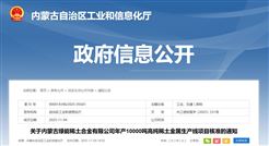 总投资约2.66亿元，内蒙古核准万吨级高纯稀土金属项目