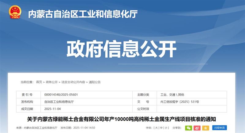 總投資約2.66億元，內蒙古核準萬噸級高純稀土金屬項目