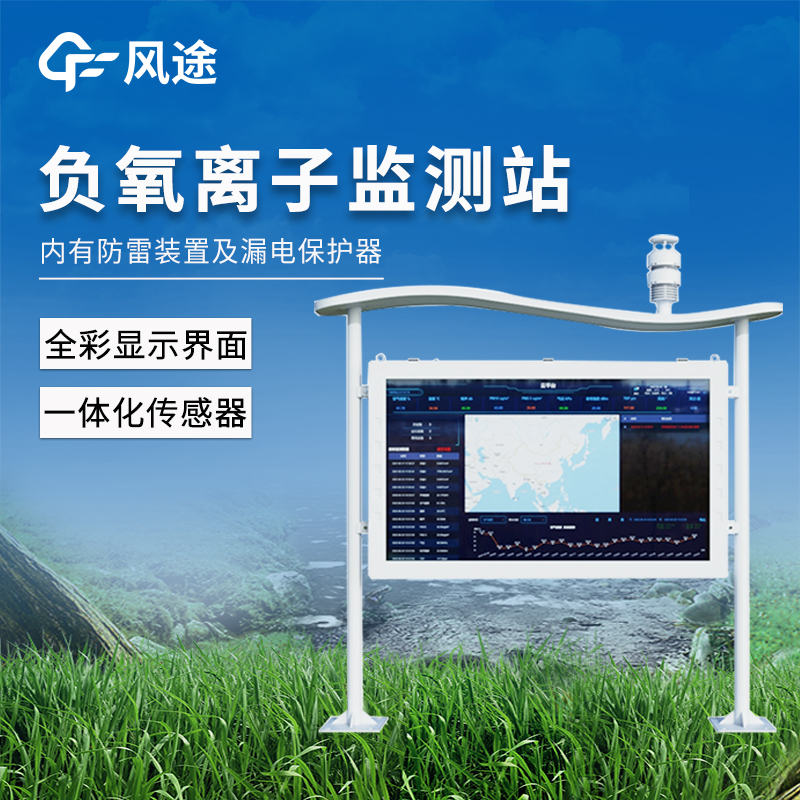 天然氧吧负氧离子监测站：多参数同步监测，精度 ±5%，专业又可靠。