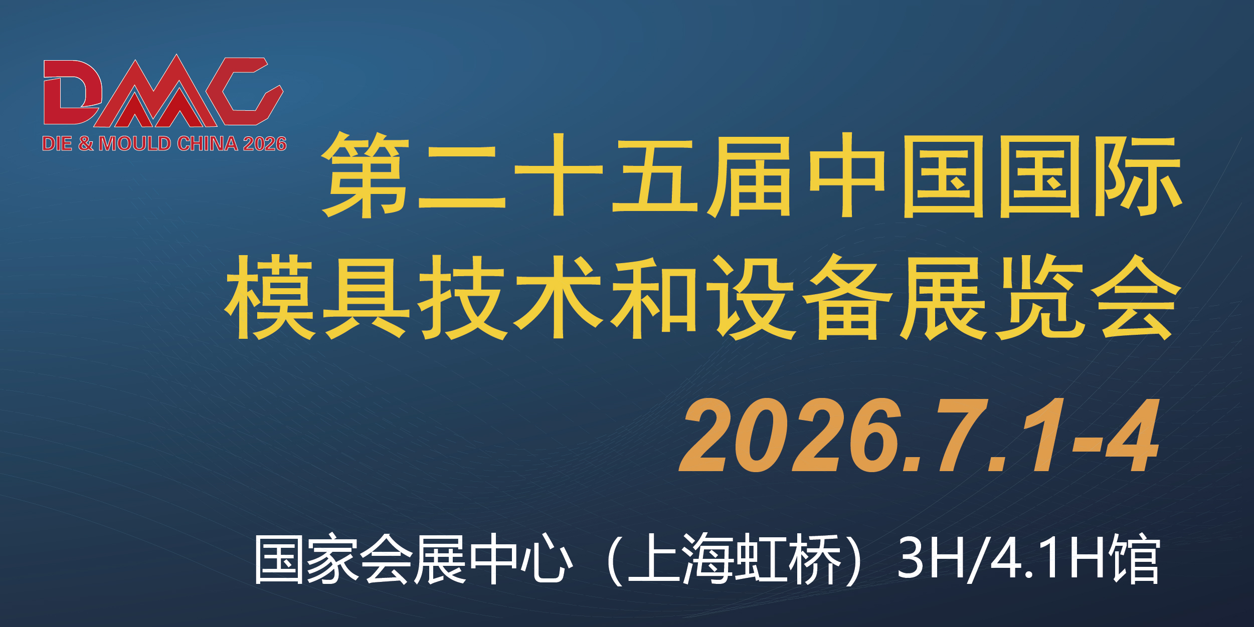 第二十五屆中國國際模具技術和設備展覽會（DMC2026）