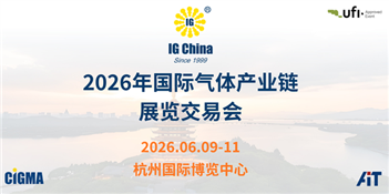 2026年國(guó)際氣體產(chǎn)業(yè)鏈展覽交易會(huì)
