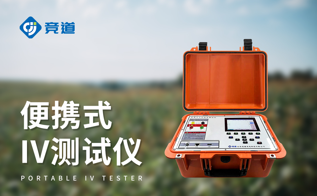 便攜隨行，便攜式IV測試儀適配戶外全場景作業