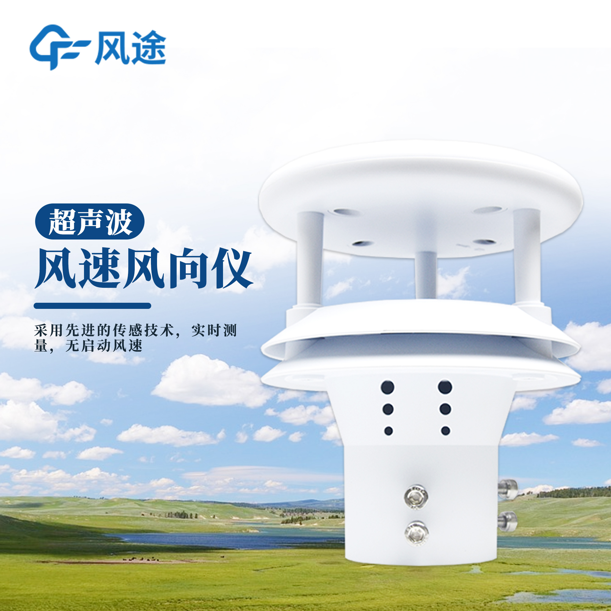 【高精度】风途超声波风速风向仪，已成功应用于风电场/气象站