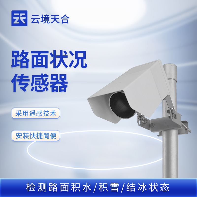 云境天合路面状况检测器的作用：量化评估湿滑、结冰等状态对行车安全的影响