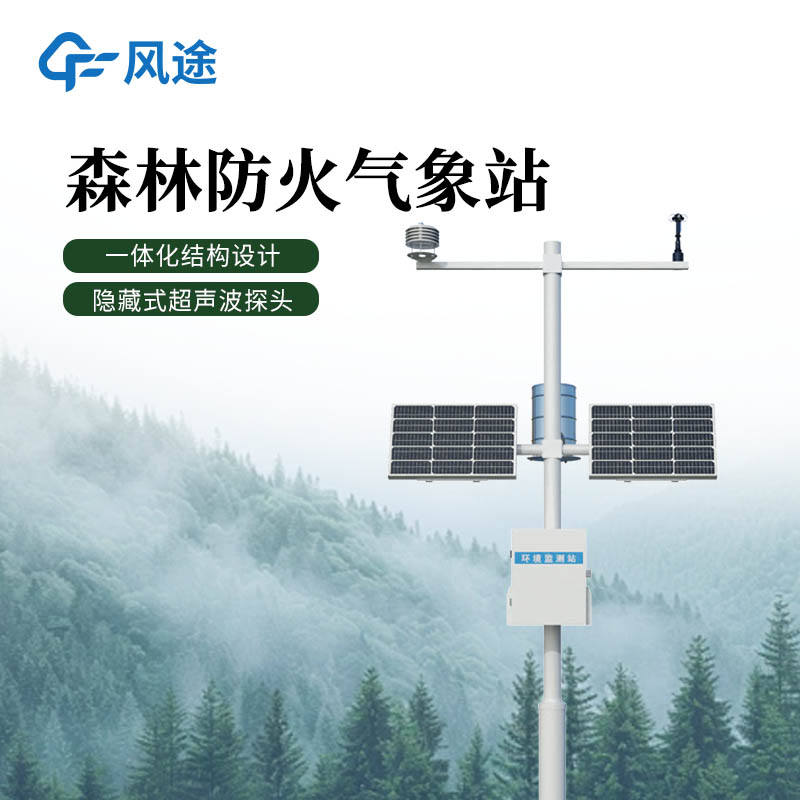 幾k實(shí)現(xiàn)森林氣象站全配置(含太陽輻射/土壤溫濕度)，廠家直供價格透明