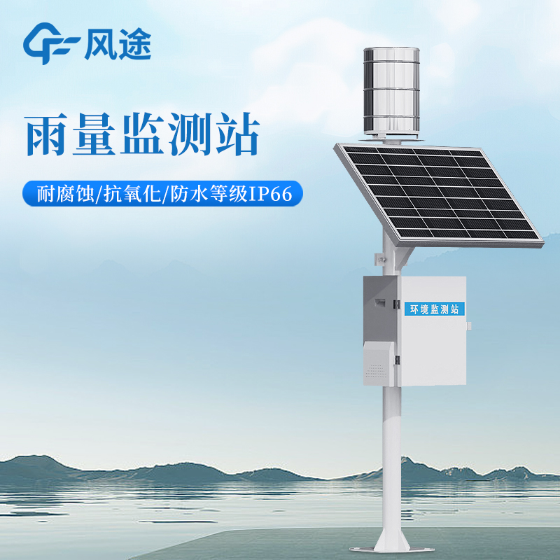 風(fēng)途翻斗式雨量監(jiān)測站實(shí)力廠家，水利/氣象項(xiàng)目合作伙伴