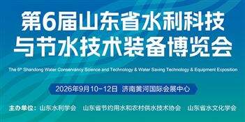 第6届山东省水利科技与节水技术装备博览
