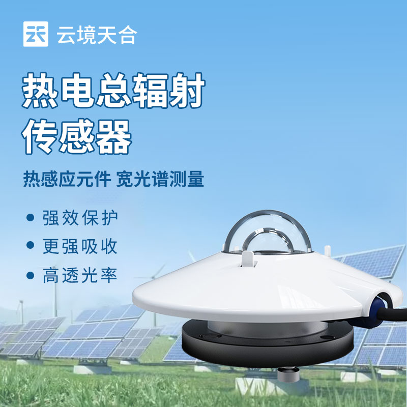 熱電總輻射傳感器品牌：云境天合以源頭廠商身份，解決響應(yīng)滯后問題困擾