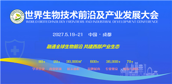 世界生物技术前沿及产业发展大会