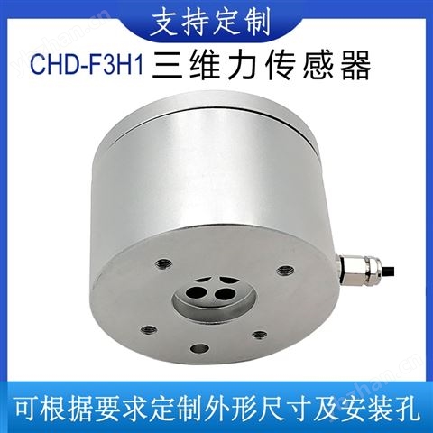 安徽馳都CHD-F3H1三維力傳感器機(jī)器人