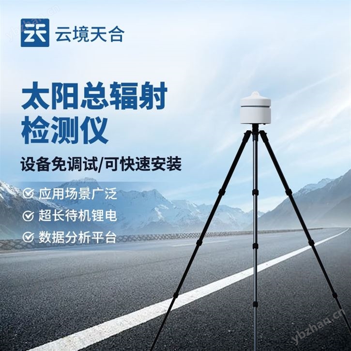 便攜太陽總輻射記錄儀