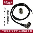QJLG-1G-TX流量傳感器探頭