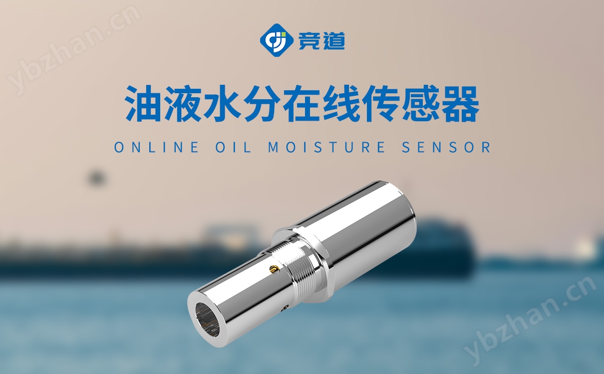 油液微水水分傳感器