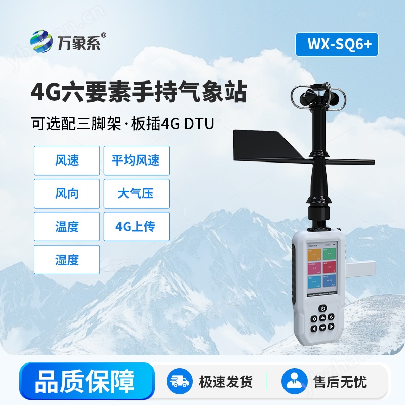 高精度手持6要素氣象站