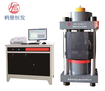 HFHY-2000C(Y)混凝土壓力試驗機