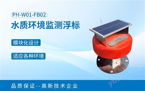 水質環境監測浮標（PH-W01-FB02）