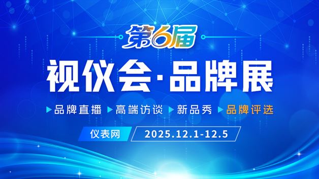 2025“视仪会・品牌展”报名进行时~全体仪器仪表企业注意！无门槛参与通道已打开！