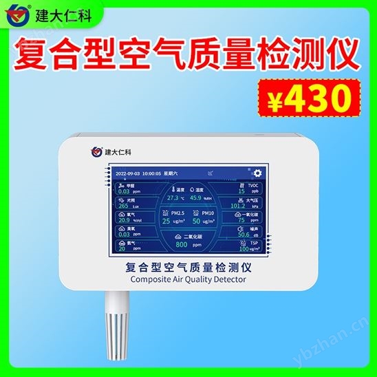 復合型空氣質(zhì)量檢測儀