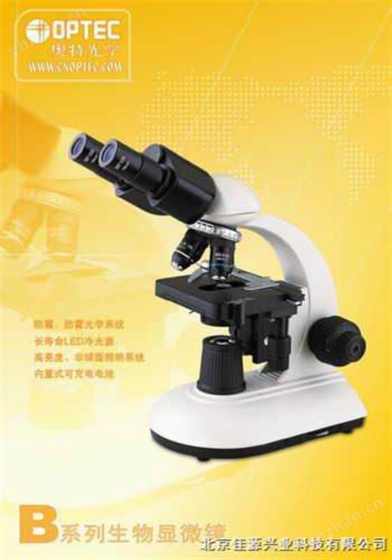 北京市系列生物显微镜