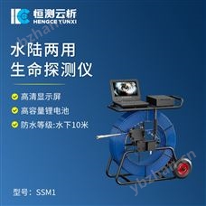 HC-SSM1水下生命探测仪