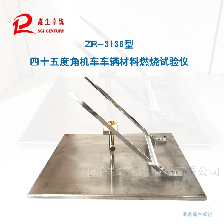 鑫生卓锐45度角机车车辆材料燃烧试验仪