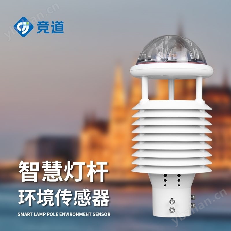 智慧燈桿環(huán)境監(jiān)測傳感器