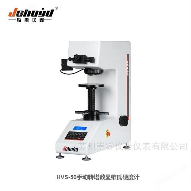 数显手动转塔型维氏硬度计HVS-50