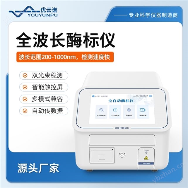 全波长酶标仪