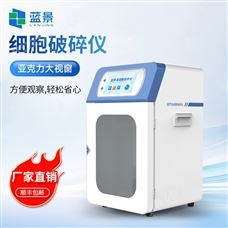 LJ-CP150细胞破碎仪