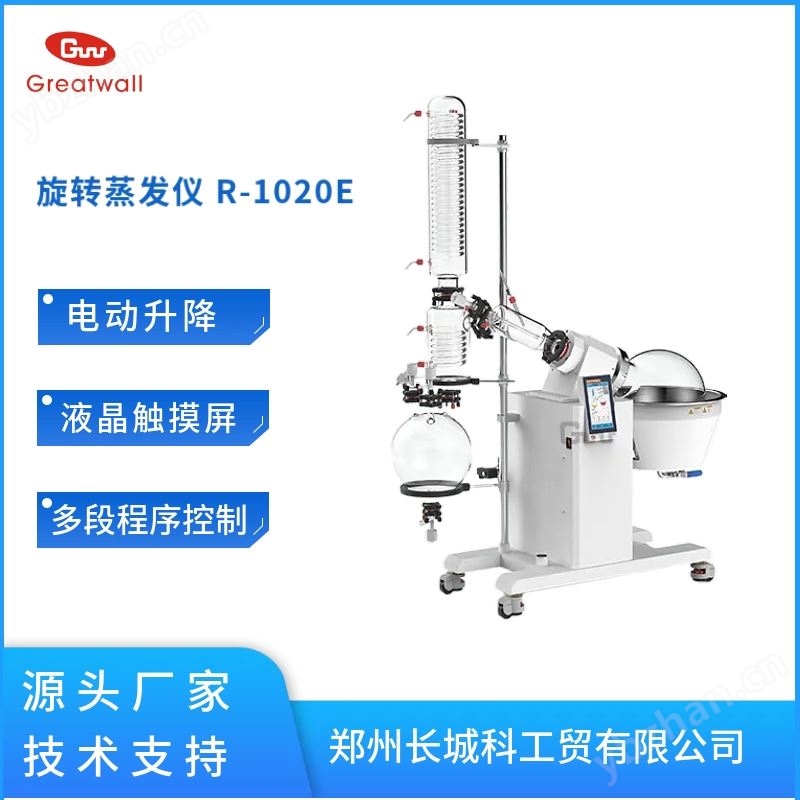 智能旋转蒸发仪R-1020E